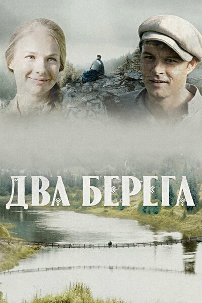 Два берега - постер